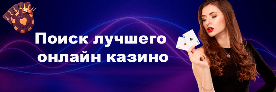 Поиск лучшего казино